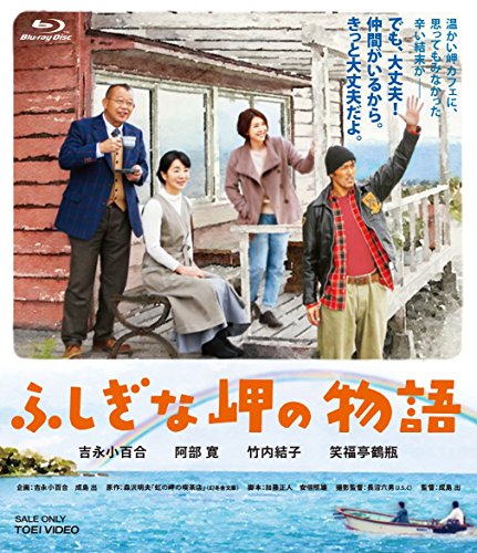 ふしぎな岬の物語 [Blu-ray]