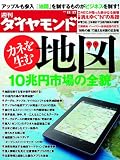週刊 ダイヤモンド 2012年 11/17号 [雑誌]