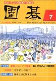 囲碁 2007年 07月号 [雑誌]  誠文堂新光社