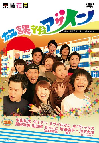 放課後アゲイン [DVD]