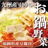 【送料無料】九州のあったかお鍋セット