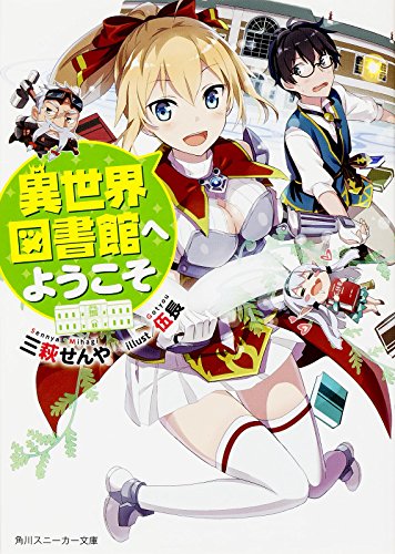 異世界図書館へようこそ (角川スニーカー文庫)