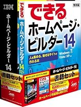 IBM ホームページ・ビルダー14 [通常版] 書籍セット