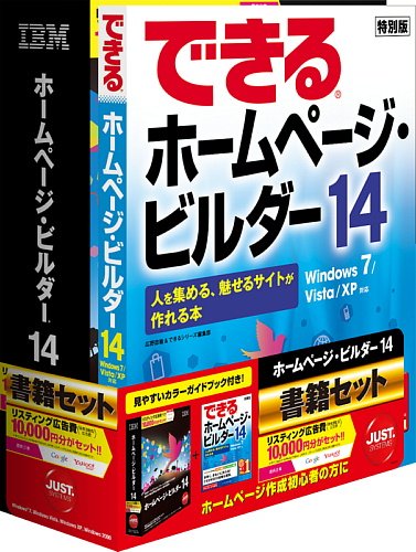 IBM ホームページ・ビルダー14 [通常版] 書籍セット