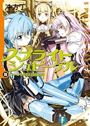 スプライトシュピーゲルIII いかづちの日と自由の朝 (富士見ファンタジア文庫)