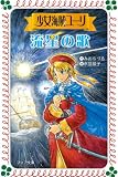 少女海賊ユーリ 流星の歌 (フォア文庫)