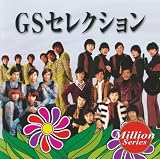 テイチクミリオンシリーズ GSセレクション