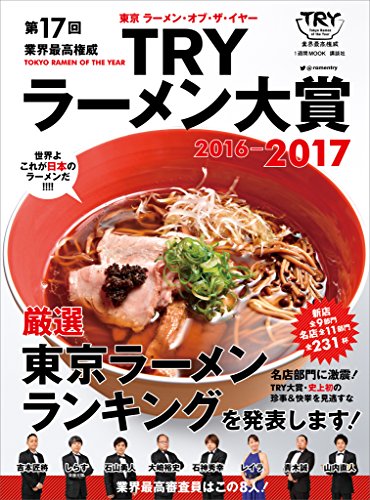 第17回 業界最高権威 TRYラーメン大賞 2016-2017 (1週間MOOK)