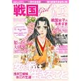 戦国Ｇｉｒｌ〜浅井三姉妹・お江の生涯<br>主婦の友社 編 <br>主婦の友社<br>1260円<br>ISBN:9784072768259
