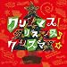 クリスマス!クリスマス♪クリスマス☆