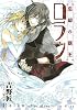 忘却の覇王 ロラン (ガンガンノベルズ)