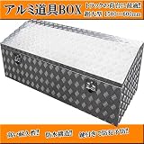 ノーブランド品 アルミ工具箱 アルミチェッカー製 縞板風 1500×600×500mm 1465