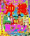 るるぶこどもと行く沖縄'12 (国内シリーズ)