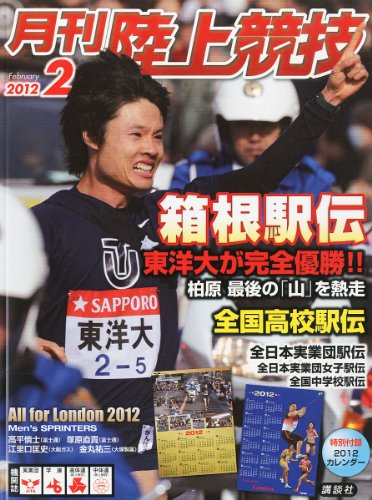 陸上競技 2012年 02月号 [雑誌]
