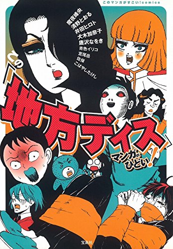 このマンガがすごい! Comics この「地方ディス」マンガがひどい!