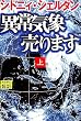異常気象売ります〈上〉