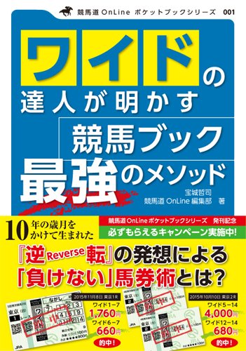 ワイドの達人が明かす 競馬ブック 最強のメソッド