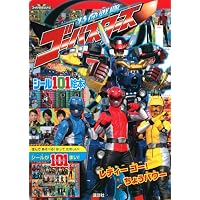 特命戦隊ゴーバスターズ レディー ゴー! ちょうパワー (講談社シール101絵本)