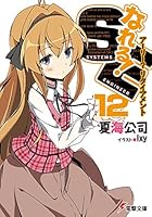なれる！SE 12
