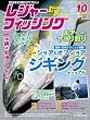 レジャーフィッシング 16.10月号