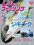 レジャーフィッシング 16.10月号