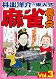 井出洋介の東大式 麻雀 虎の穴 vol.3 [DVD] とらのあな