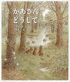 かあさんどうして 表紙画像