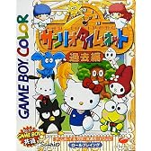 サンリオタイムネット 過去編