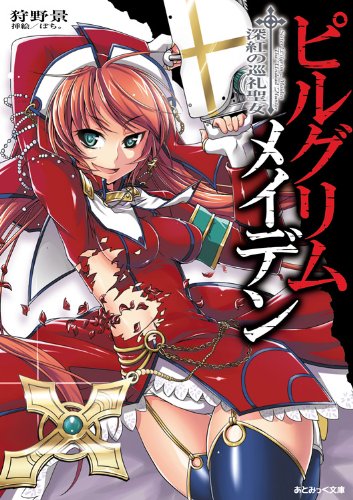 ピルグリムメイデン 深紅の巡礼聖女 (あとみっく文庫 8)