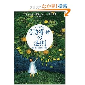  いつでも引き寄せの法則 願いをかなえる365の方法 (単行本)エスター・ヒックス (著), ジェリー・ヒックス (著), 菅 靖彦 (翻訳) 