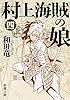 村上海賊の娘(四) (新潮文庫)