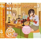 みなみけ おかえり DJCD「みなきけ おかえり」Vol.1