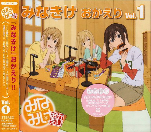 Cover image : みなみけ おかえり DJCD「みなきけ おかえり」Vol.1