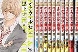 オオカミ少女と黒王子 コミック 1-11巻セット (マーガレットコミックス)