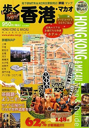 歩く香港・マカオ2011~2012 [歩くシリーズ]