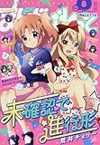 まんが4コマぱれっと2016年8月号