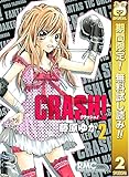 CRASH!【期間限定無料】 2 (りぼんマスコットコミックスDIGITAL)