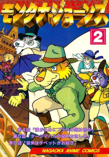 モンタナ・ジョーンズ 2 (ナガオカアニメコミックス) [単行本]