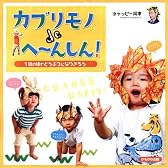 カブリモノdeへ~んしん!