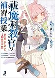 祓魔科教官の補習授業 落第少女に咒術指南 (一迅社文庫)