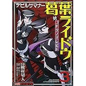 .デビルサマナー葛葉ライドウ対コドクノマレビト（3） (コミッククリア編集部)
