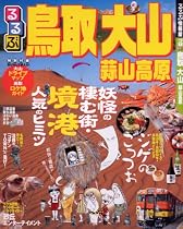 るるぶ鳥取大山蒜山高原 (るるぶ情報版 中国 7)
