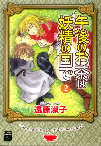 午後のお茶は妖精の国で 2 (Feelコミックスファンタジー)