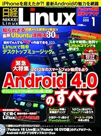 日経 Linux (リナックス) 2012年 01月号 [雑誌]