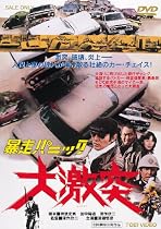 暴走パニック 大激突 [DVD]