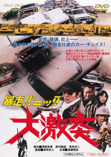 暴走パニック 大激突 [DVD]