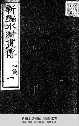 新編水滸画伝 4編巻之31 (Japanese Edition)