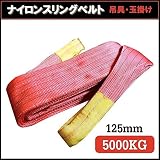 荷揚げロープ/吊上げナイロンスリングベルト 〔125mm×1.5m〕 レッド(赤)