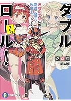 ダブル・ロール！ 2