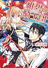 紺碧の騎士団 -二人の王子と海の翼- (ビーズログ文庫)